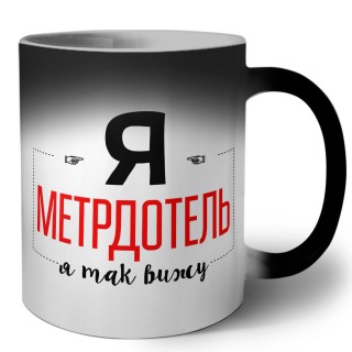 Я метрдотель я так вижу