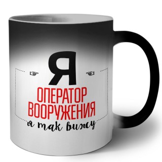 Я оператор вооружения я так вижу