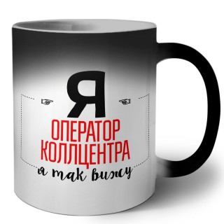 Я оператор коллцентра я так вижу