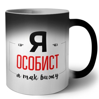 Я особист я так вижу