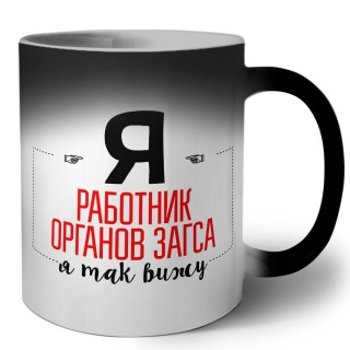 Я работник органов загса я так вижу