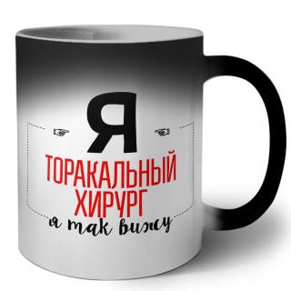 Я торакальный хирург я так вижу