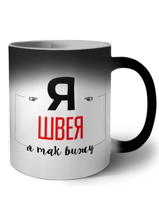 Я швея я так вижу