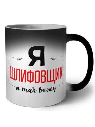 Я шлифовщик я так вижу