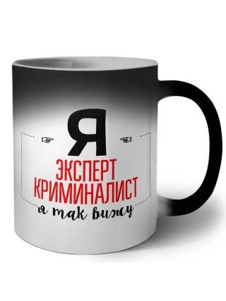 Я эксперт криминалист я так вижу