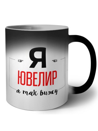 Я ювелир я так вижу