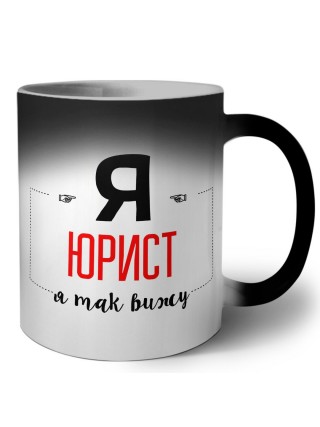 Я юрист я так вижу