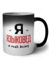 Я языковед я так вижу