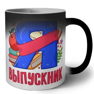 выпускник