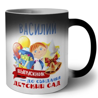 Василий выпускник до свидания детский сад