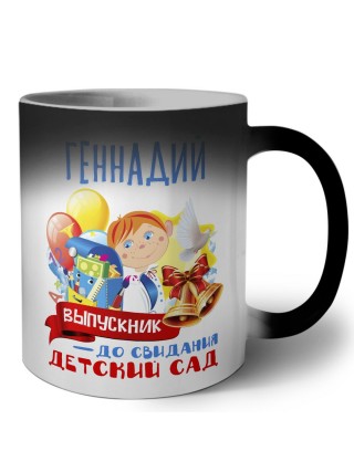 Геннадий выпускник до свидания детский сад