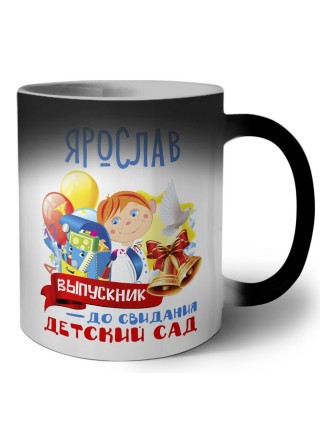 Ярослав выпускник до свидания детский сад