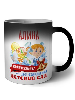 Алина выпускница до свидания детский сад
