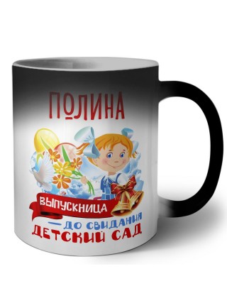 Полина выпускница до свидания детский сад