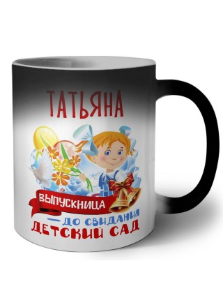 Татьяна выпускница до свидания детский сад