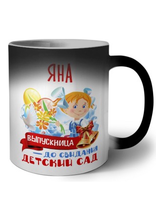 Яна выпускница до свидания детский сад