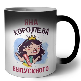 Яна королева выпускного