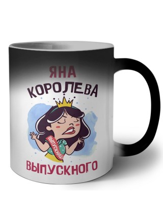 Яна королева выпускного