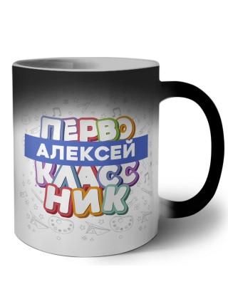 Алексей первоклассник