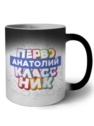 Анатолий первоклассник