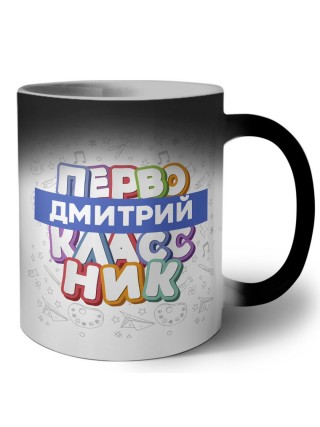 Дмитрий первоклассник