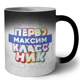 Максим первоклассник