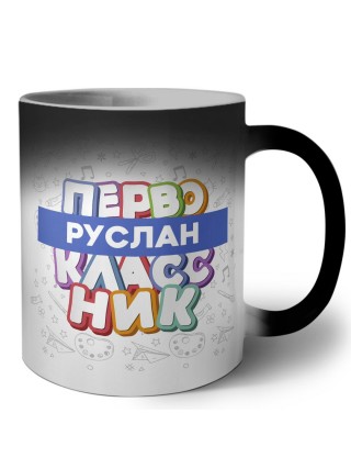 Руслан первоклассник