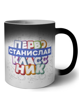 Станислав первоклассник