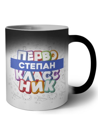 Степан первоклассник