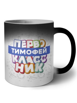 Тимофей первоклассник