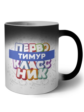 Тимур первоклассник