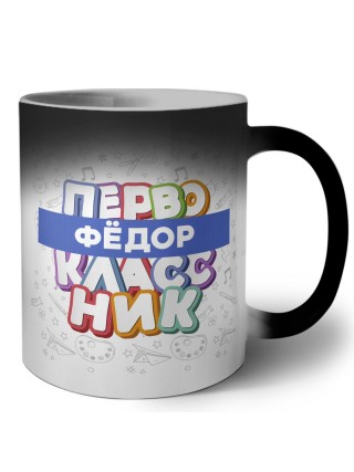 Фёдор первоклассник