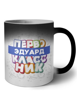 Эдуард первоклассник