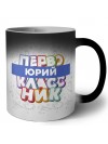 Юрий первоклассник