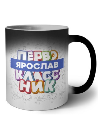 Ярослав первоклассник
