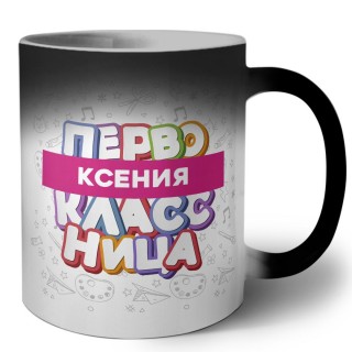 Ксения первоклассница