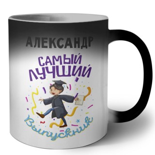 Александр самый лучший выпускник