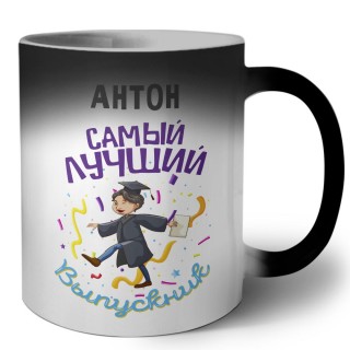 Антон самый лучший выпускник