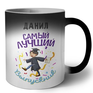 Данил самый лучший выпускник