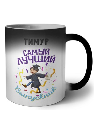 Тимур самый лучший выпускник