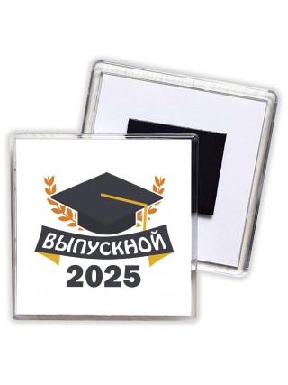 Выпускной