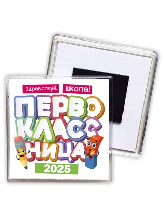 Здравствуй школа первоклассница
