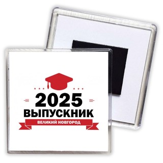 Выпускник - Великий Новгород