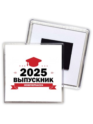 Выпускник - Новочеркасск