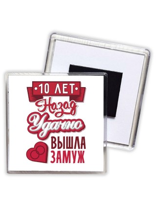 10 лет назад удачно вышла замуж