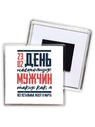 23 02 день настоящих мужчин