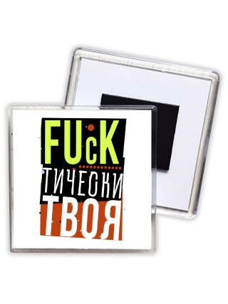 fuckтически твоя