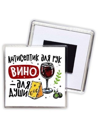 антисептик для рук, вино для души