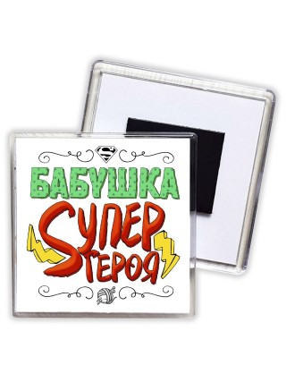 бабушка супергероя