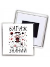 багаж знаний